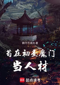 Being a talent in the Chusheng Demon Sect