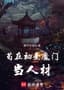 Being a talent in the Chusheng Demon Sect